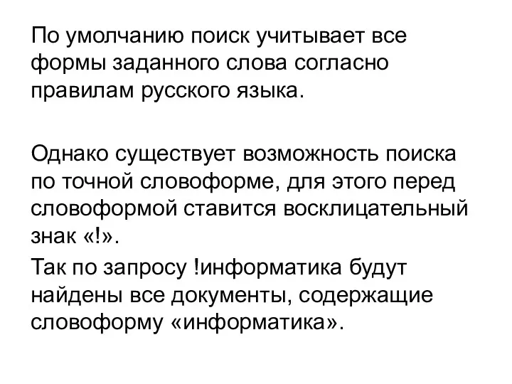 По умолчанию поиск учитывает все формы заданного слова согласно правилам