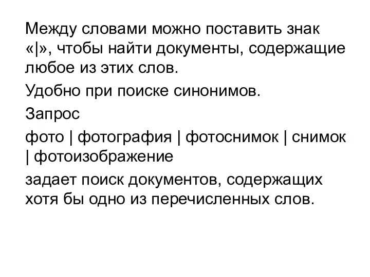 Между словами можно поставить знак «|», чтобы найти документы, содержащие