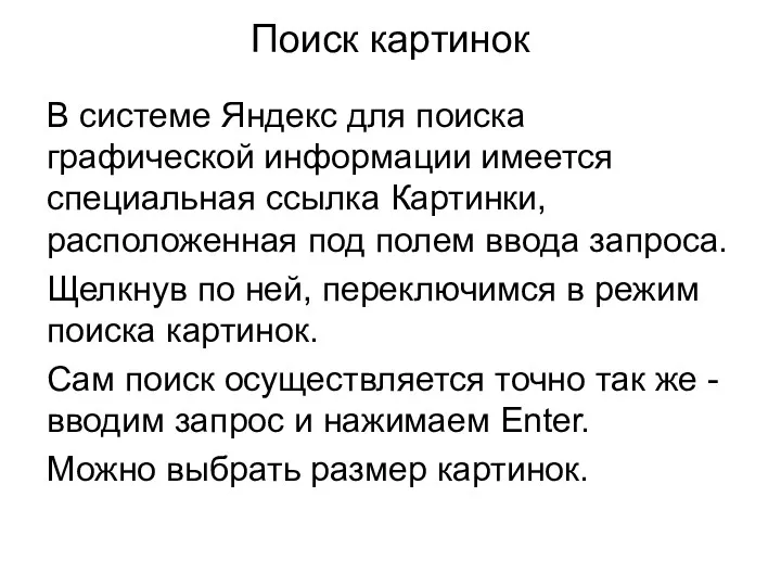 Поиск картинок В системе Яндекс для поиска графической информации имеется