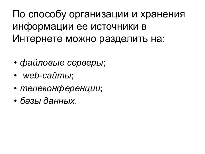 По способу организации и хранения информации ее источники в Интернете