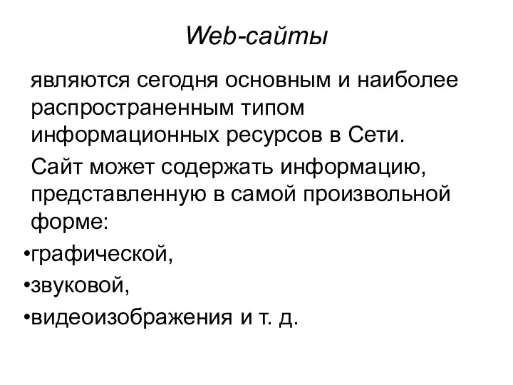 Web-сайты являются сегодня основным и наиболее распространенным типом информационных ресурсов