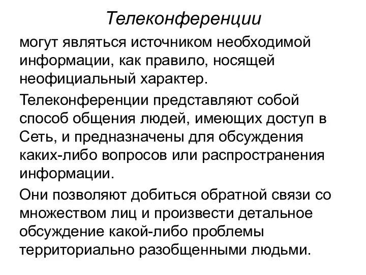 Телеконференции могут являться источником необходимой информации, как правило, носящей неофициальный