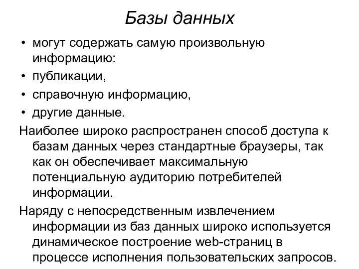 Базы данных могут содержать самую произвольную информацию: публикации, справочную информацию,