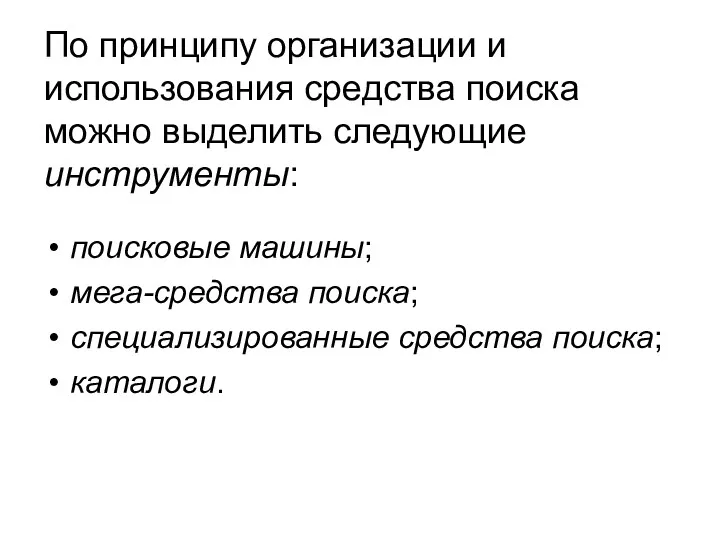 По принципу организации и использования средства поиска можно выделить следующие