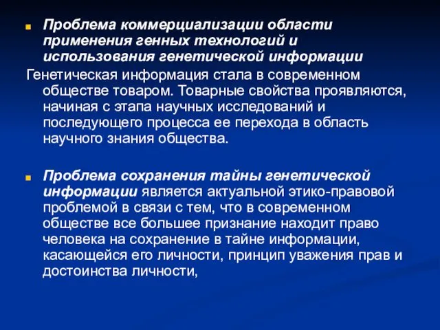 Проблема коммерциализации области применения генных технологий и использования генетической информации