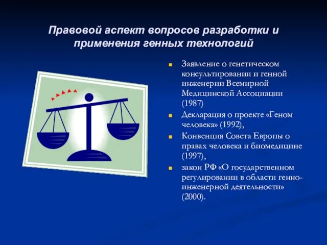 Правовой аспект вопросов разработки и применения генных технологий Заявление о