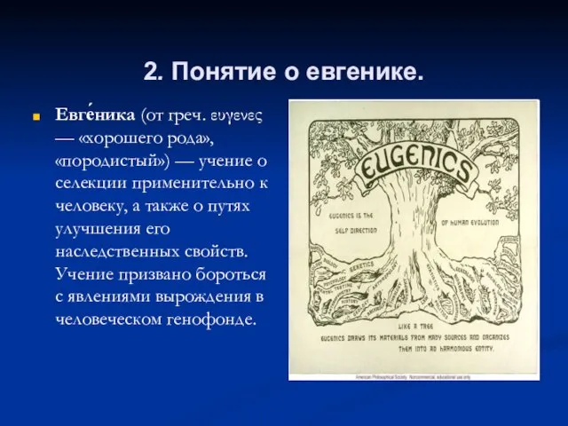 2. Понятие о евгенике. Евге́ника (от греч. ευγενες — «хорошего