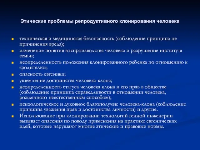 Этические проблемы репродуктивного клонирования человека техническая и медицинская безопасность (соблюдение