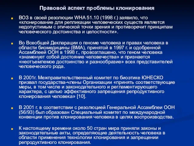 Правовой аспект проблемы клонирования ВОЗ в своей резолюции WHA 51.10