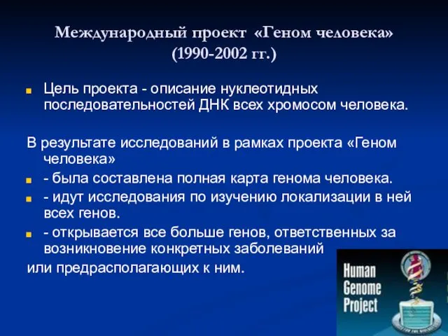 Международный проект «Геном человека» (1990-2002 гг.) Цель проекта - описание
