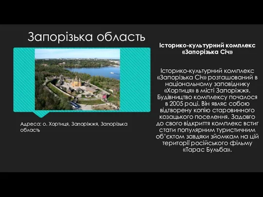 Адреса: о. Хортиця, Запоріжжя, Запорізька область Історико-культурний комплекс «Запорізька Січ»