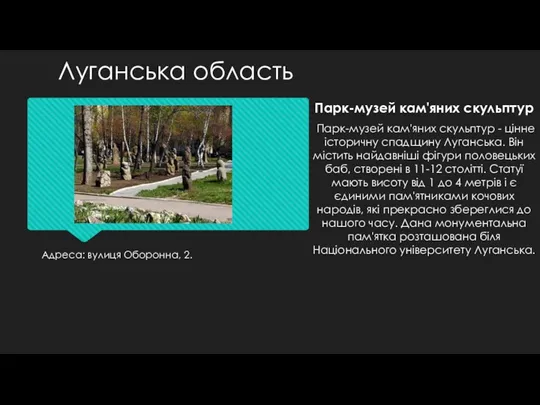 Адреса: вулиця Оборонна, 2. Парк-музей кам'яних скульптур Парк-музей кам'яних скульптур