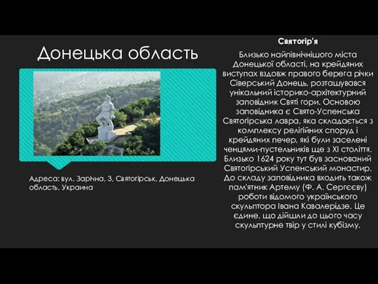 Адреса: вул. Зарічна, 3, Святогірськ, Донецька область, Украина Святогір'я Близько