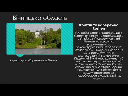 Адреса: вулиця Кармелюка, м.Вінниця Фонтан та набережна Roshen Єдиний в