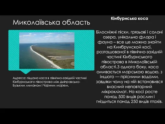 Адреса: піщана коса в північно-західній частині Кінбурнського півострова між Дніпровсько-Бузьким