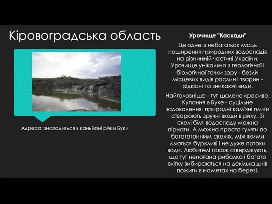 Адреса: знаходиться в каньйоні річки Буки Урочище "Каскади" Це одне