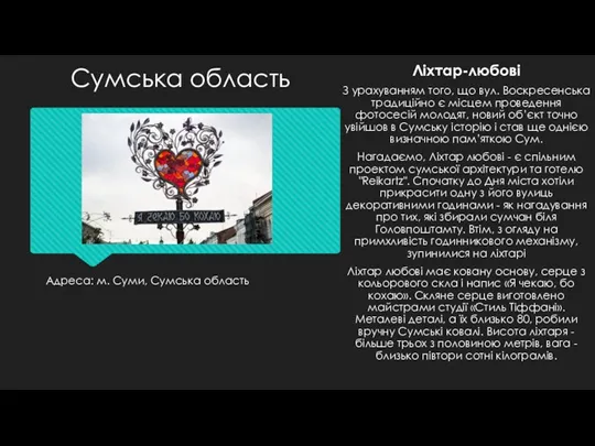 Адреса: м. Суми, Сумська область Ліхтар-любові З урахуванням того, що