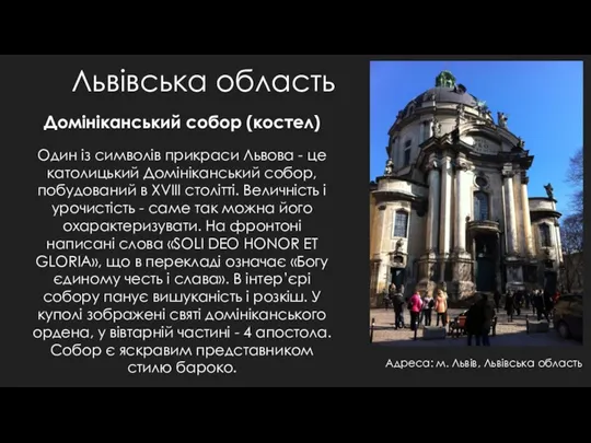 Адреса: м. Львів, Львівська область Львівська область Домініканський собор (костел)