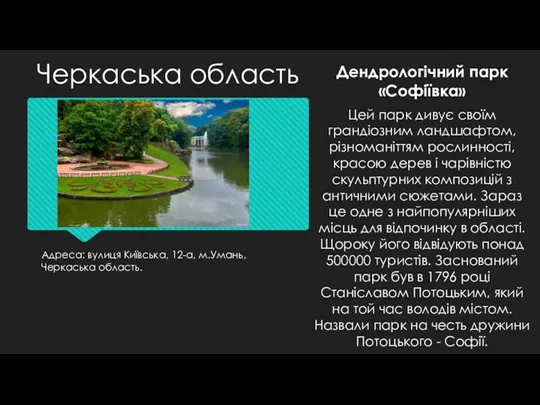 Адреса: вулиця Київська, 12-а, м.Умань, Черкаська область. Дендрологічний парк «Софіївка»