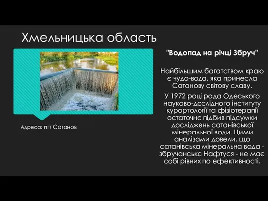 Адреса: пгт Сатанов "Водопад на річці Збруч" Найбільшим багатством краю