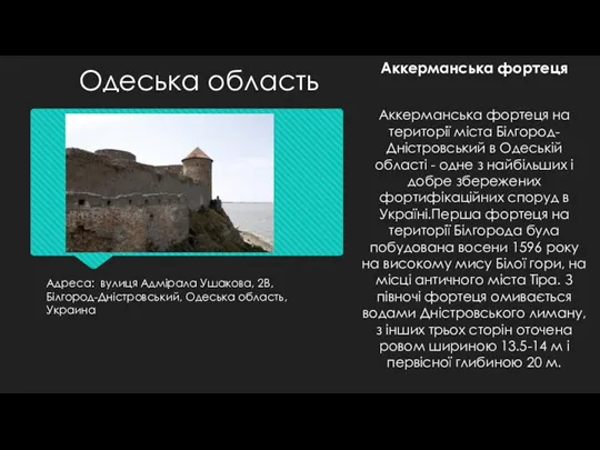 Адреса: вулиця Адмірала Ушакова, 2В, Білгород-Дністровський, Одеська область, Украина Аккерманська