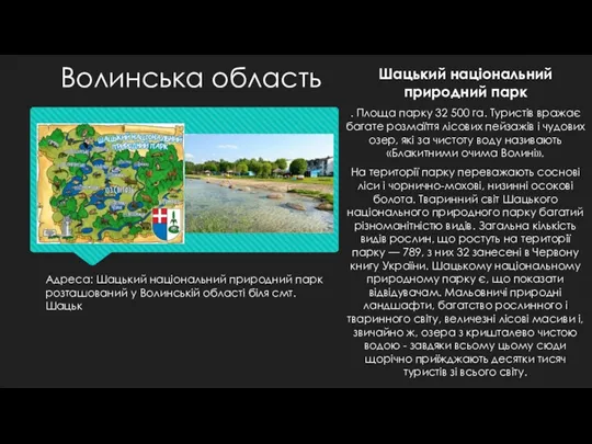 Адреса: Шацький національний природний парк розташований у Волинській області біля