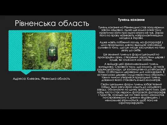 Адреса: Клевань, Рівенська область Тунель кохання Тунель кохання на Рівненщині