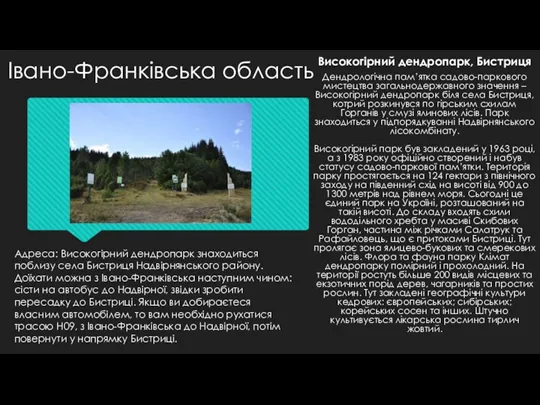 Адреса: Високогірний дендропарк знаходиться поблизу села Бистриця Надвірнянського району. Доїхати