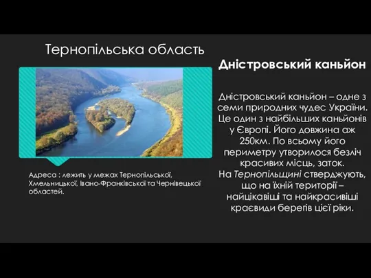 Адреса : лежить у межах Тернопільської, Хмельницької, Івано-Франківської та Чернівецької