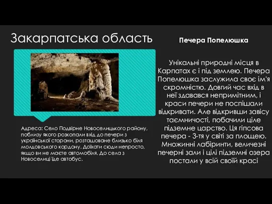 Адреса: Село Подвірне Новоселицького району, поблизу якого розкопали вхід до