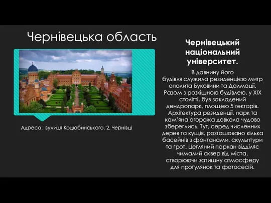 Адреса: вулиця Коцюбинського, 2, Чернівці Чернівецький національний університет. В давнину