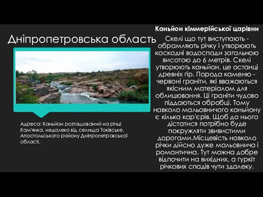 Адреса: Каньйон розташований на річці Кам'янка, недалеко від селища Токівське,