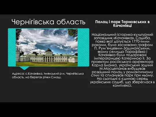 Адреса: с.Качанівка, Ічнянський р-н, Чернігівська область, на берегах річки Смош.