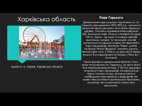 Адреса: м. Харків, Харківська область Парк Горького Центральний парк культури