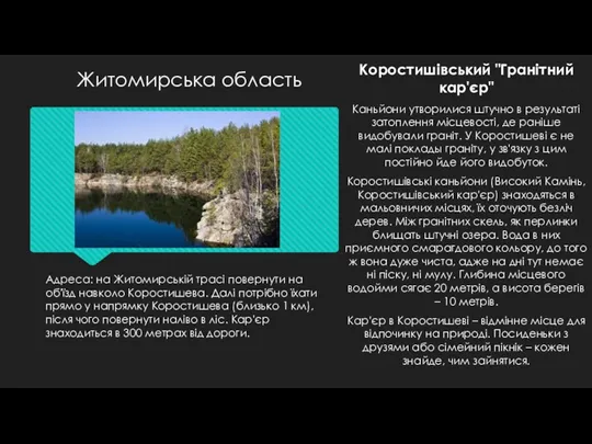 Адреса: на Житомирській трасі повернути на об'їзд навколо Коростишева. Далі