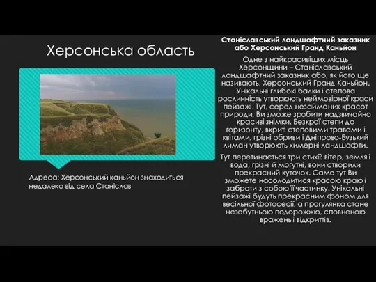 Адреса: Херсонський каньйон знаходиться недалеко від села Станіслав Станіславський ландшафтний