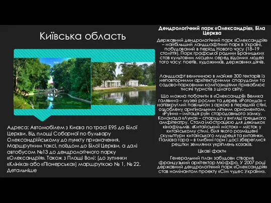 Адреса: Автомобілем з Києва по трасі Е95 до Білої Церкви.