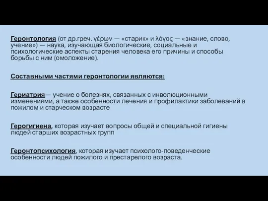 Геронтология (от др.греч. γέρων — «старик» и λόγος — «знание,