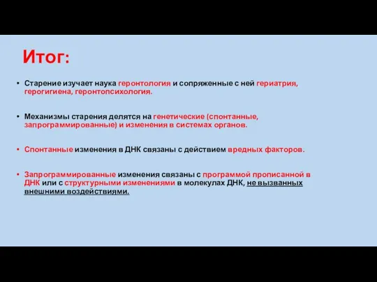 Итог: Старение изучает наука геронтология и сопряженные с ней гериатрия,