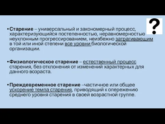 Старение – универсальный и закономерный процесс, характеризующийся постепенностью, неравномерностью неуклонным