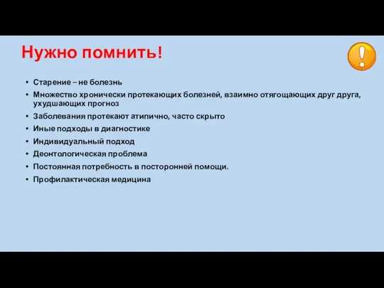 Нужно помнить! Старение – не болезнь Множество хронически протекающих болезней,