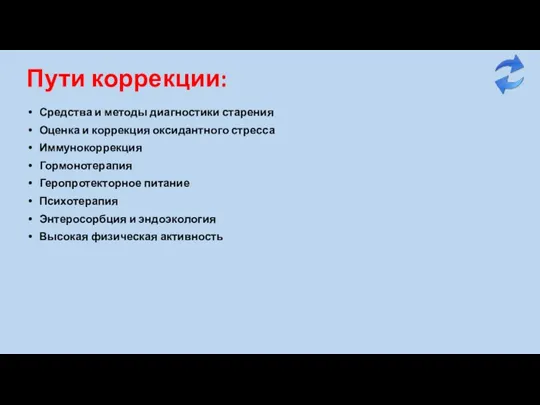 Пути коррекции: Средства и методы диагностики старения Оценка и коррекция