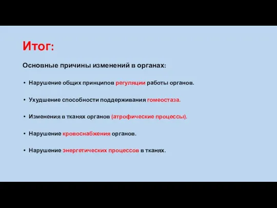 Итог: Основные причины изменений в органах: Нарушение общих принципов регуляции