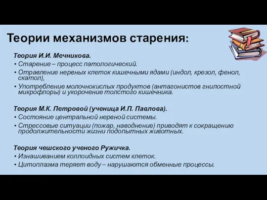 Теории механизмов старения: Теория И.И. Мечникова. Старение – процесс патологический.