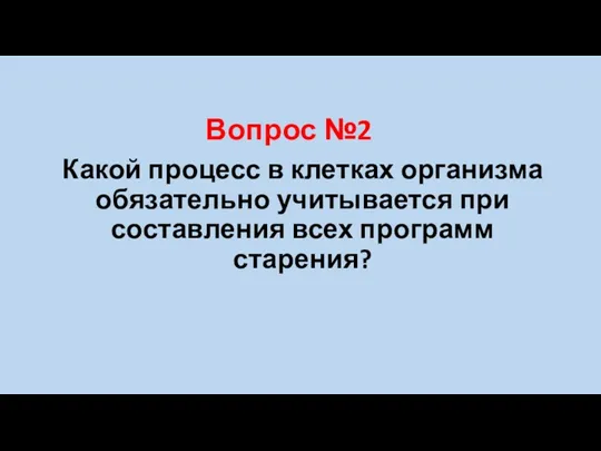 Какой процесс в клетках организма обязательно учитывается при составления всех программ старения? Вопрос №2