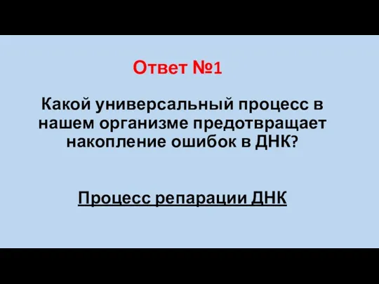 Ответ №1 Какой универсальный процесс в нашем организме предотвращает накопление ошибок в ДНК? Процесс репарации ДНК