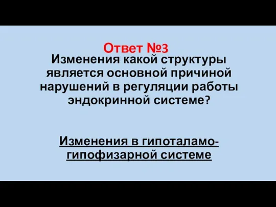 Ответ №3 Изменения какой структуры является основной причиной нарушений в