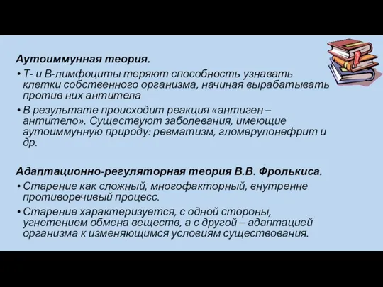 Аутоиммунная теория. Т- и В-лимфоциты теряют способность узнавать клетки собственного