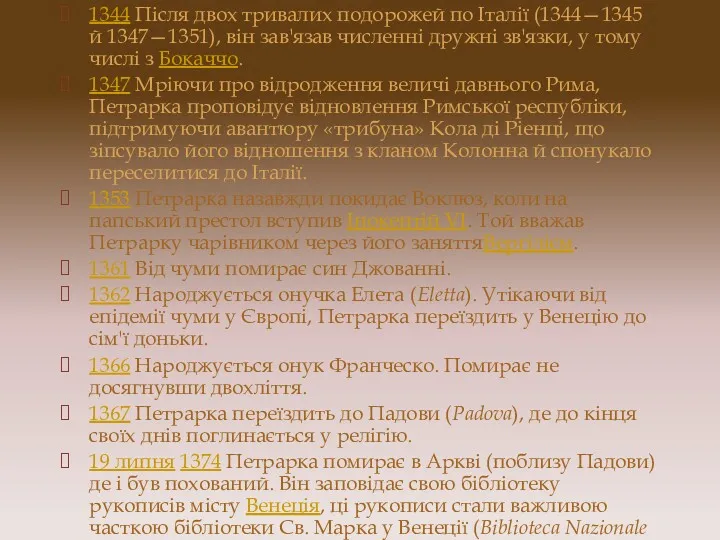 1344 Після двох тривалих подорожей по Італії (1344—1345 й 1347—1351),