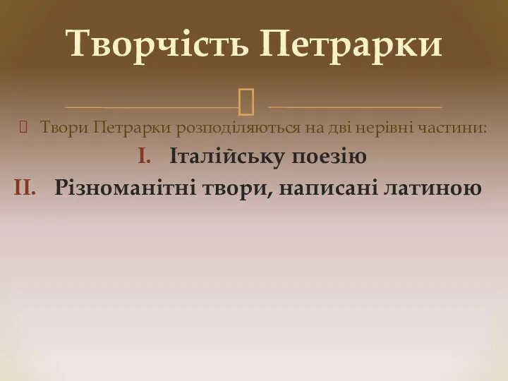 Твори Петрарки розподіляються на дві нерівні частини: Італійську поезію Різноманітні твори, написані латиною Творчість Петрарки